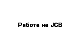 Работа на JCB